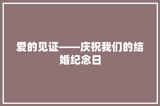爱的见证——庆祝我们的结婚纪念日