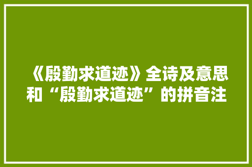 《殷勤求道迹》全诗及意思和“殷勤求道迹”的拼音注释