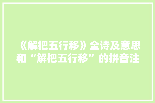 《解把五行移》全诗及意思和“解把五行移”的拼音注释