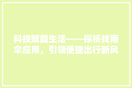 科技赋能生活——探析找雨伞应用，引领便捷出行新风尚