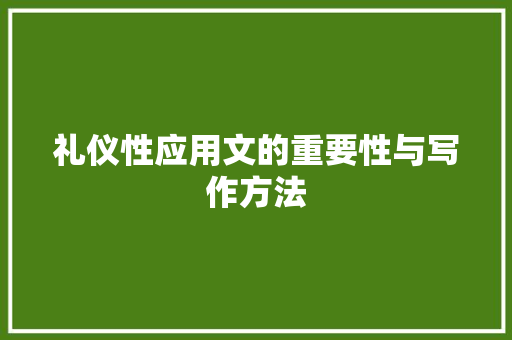 礼仪性应用文的重要性与写作方法 应用文