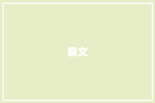 祭文