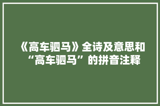 《高车驷马》全诗及意思和“高车驷马”的拼音注释