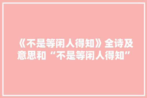 《不是等闲人得知》全诗及意思和“不是等闲人得知”的拼音注释