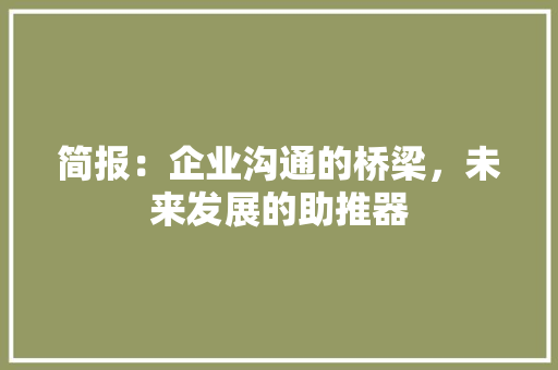 简报：企业沟通的桥梁，未来发展的助推器