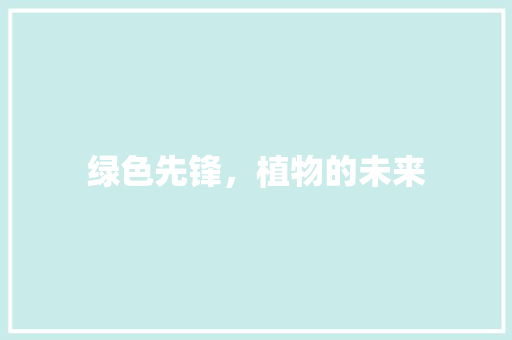 绿色先锋，植物的未来