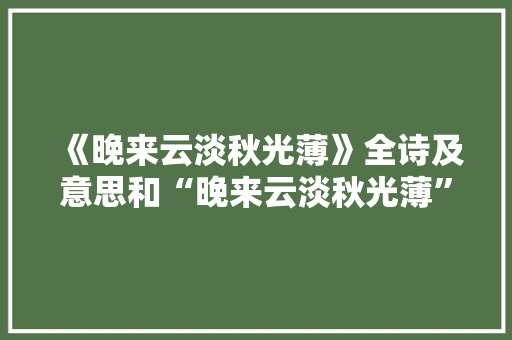 《晚来云淡秋光薄》全诗及意思和“晚来云淡秋光薄”的拼音注释