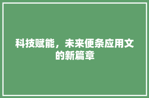 科技赋能，未来便条应用文的新篇章