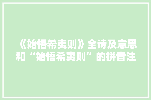 《始悟希夷则》全诗及意思和“始悟希夷则”的拼音注释