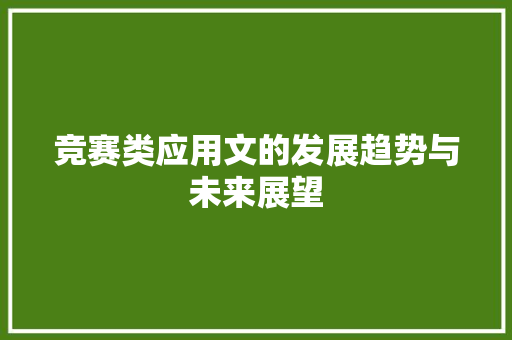 竞赛类应用文的发展趋势与未来展望
