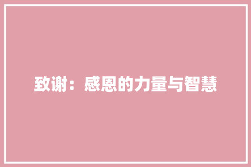 致谢：感恩的力量与智慧 应用文