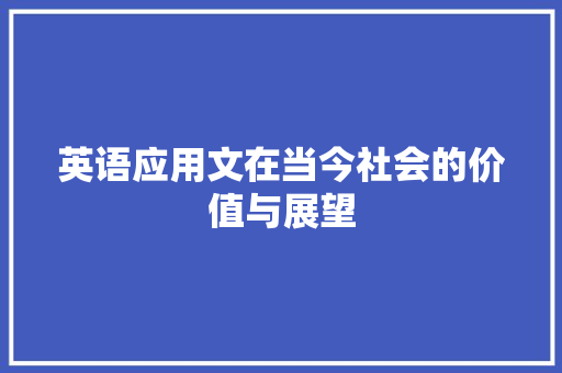 英语应用文在当今社会的价值与展望
