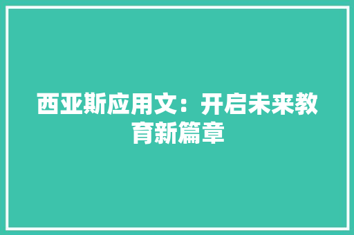 西亚斯应用文：开启未来教育新篇章