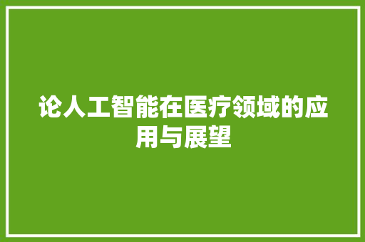 论人工智能在医疗领域的应用与展望