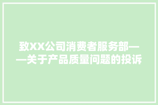 致XX公司消费者服务部——关于产品质量问题的投诉信