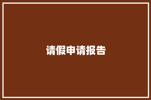 请假申请报告 应用文