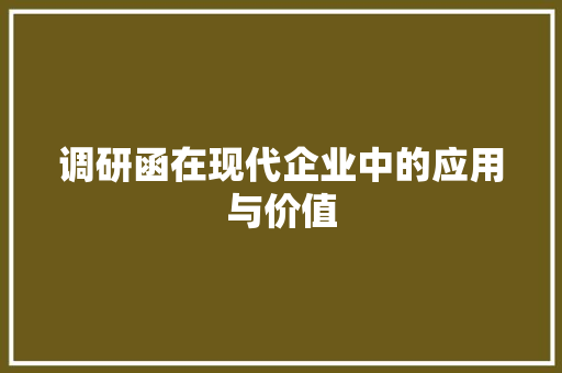调研函在现代企业中的应用与价值