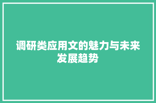调研类应用文的魅力与未来发展趋势