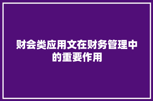 财会类应用文在财务管理中的重要作用