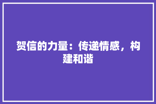 贺信的力量：传递情感，构建和谐
