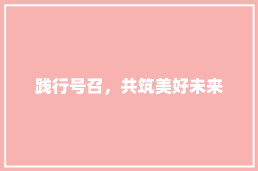 践行号召，共筑美好未来
