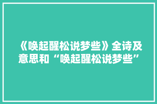 《唤起醒松说梦些》全诗及意思和“唤起醒松说梦些”的拼音注释