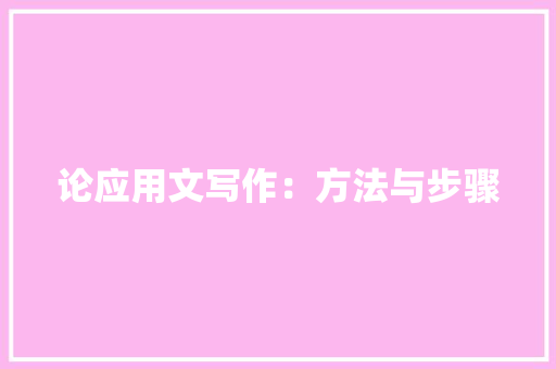 论应用文写作：方法与步骤 应用文