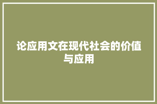 论应用文在现代社会的价值与应用