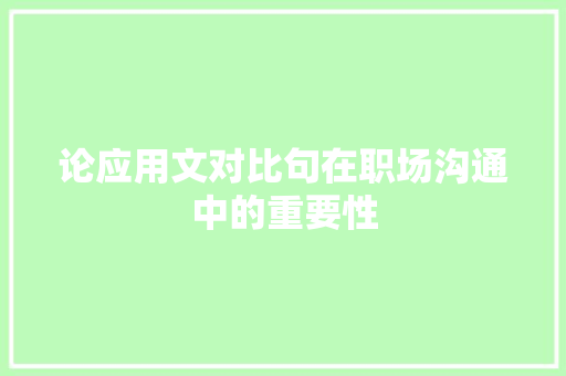 论应用文对比句在职场沟通中的重要性