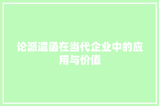 论派遣函在当代企业中的应用与价值