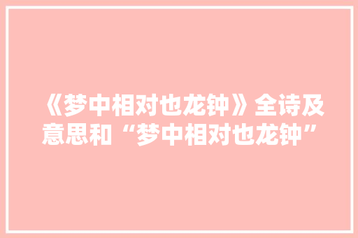 《梦中相对也龙钟》全诗及意思和“梦中相对也龙钟”的拼音注释
