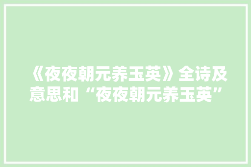 《夜夜朝元养玉英》全诗及意思和“夜夜朝元养玉英”的拼音注释