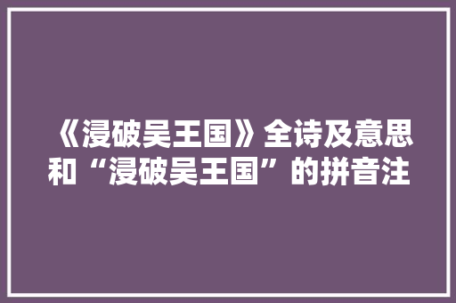 《浸破吴王国》全诗及意思和“浸破吴王国”的拼音注释