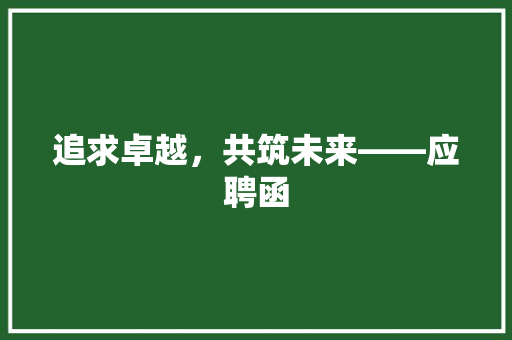 追求卓越，共筑未来——应聘函