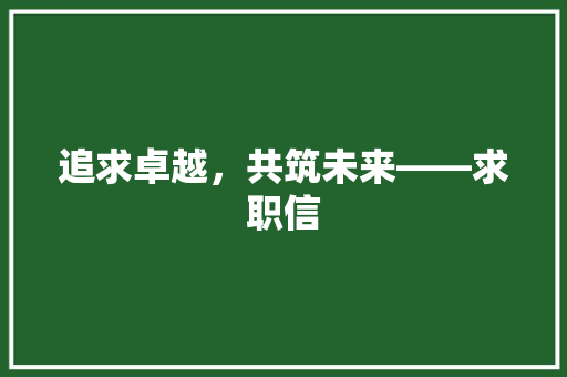 追求卓越，共筑未来——求职信
