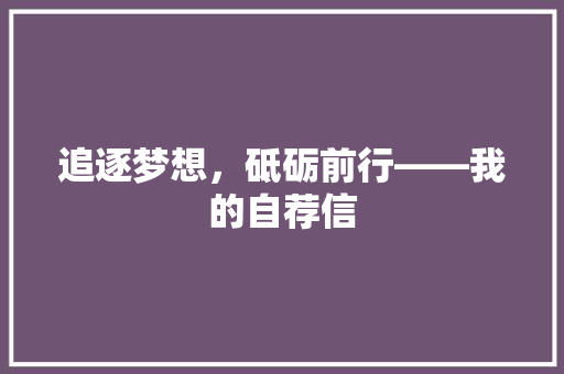 追逐梦想，砥砺前行——我的自荐信