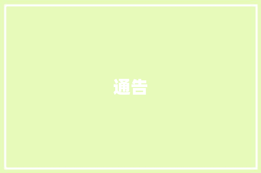 通告