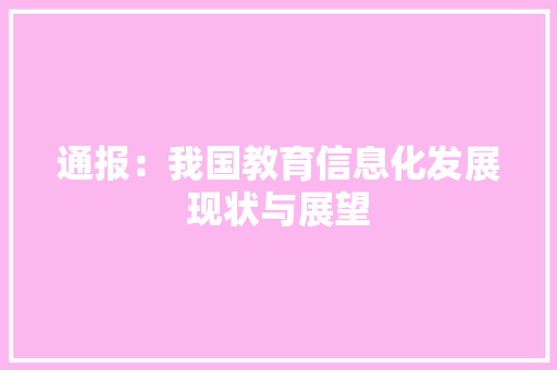 通报：我国教育信息化发展现状与展望