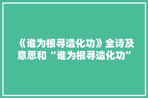 《谁为根寻造化功》全诗及意思和“谁为根寻造化功”的拼音注释 诗词鉴赏