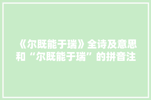 《尔既能于瑞》全诗及意思和“尔既能于瑞”的拼音注释