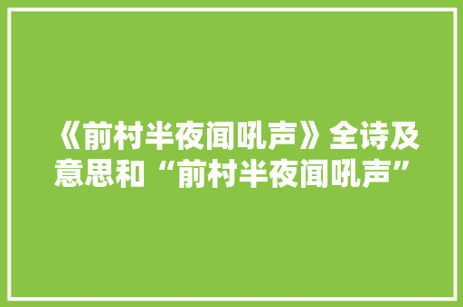 《前村半夜闻吼声》全诗及意思和“前村半夜闻吼声”的拼音注释
