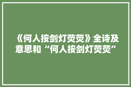 《何人按剑灯荧荧》全诗及意思和“何人按剑灯荧荧”的拼音注释