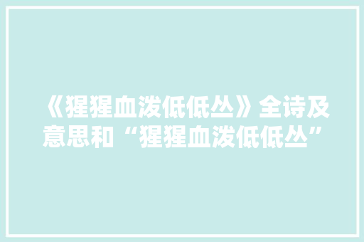 《猩猩血泼低低丛》全诗及意思和“猩猩血泼低低丛”的拼音注释