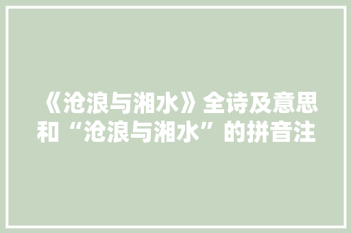 《沧浪与湘水》全诗及意思和“沧浪与湘水”的拼音注释