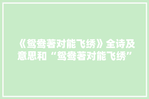 《鸳鸯著对能飞绣》全诗及意思和“鸳鸯著对能飞绣”的拼音注释