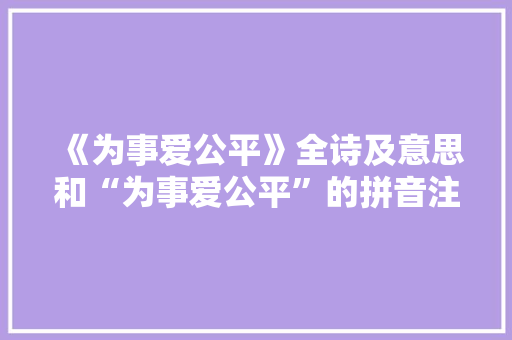 《为事爱公平》全诗及意思和“为事爱公平”的拼音注释