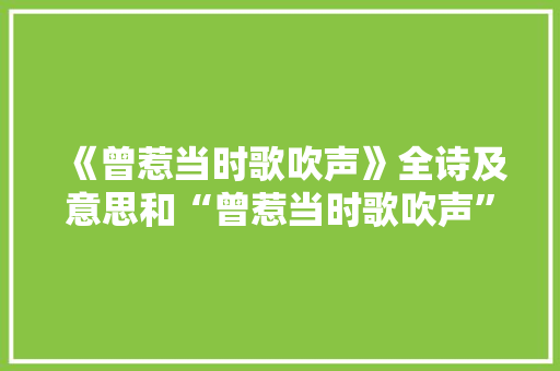 《曾惹当时歌吹声》全诗及意思和“曾惹当时歌吹声”的拼音注释 诗词鉴赏