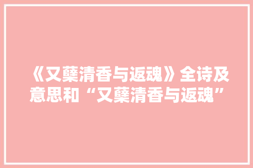 《又蘖清香与返魂》全诗及意思和“又蘖清香与返魂”的拼音注释 诗词鉴赏
