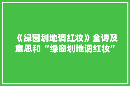 《绿窗划地调红妆》全诗及意思和“绿窗划地调红妆”的拼音注释