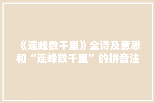 《连峰数千里》全诗及意思和“连峰数千里”的拼音注释 诗词鉴赏